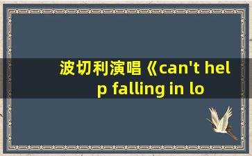 波切利演唱《can't help falling in love 》